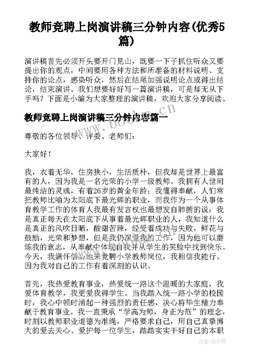 教师竞聘上岗演讲稿三分钟内容(优秀5篇)