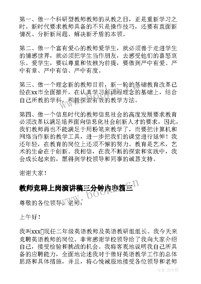 教师竞聘上岗演讲稿三分钟内容(优秀5篇)