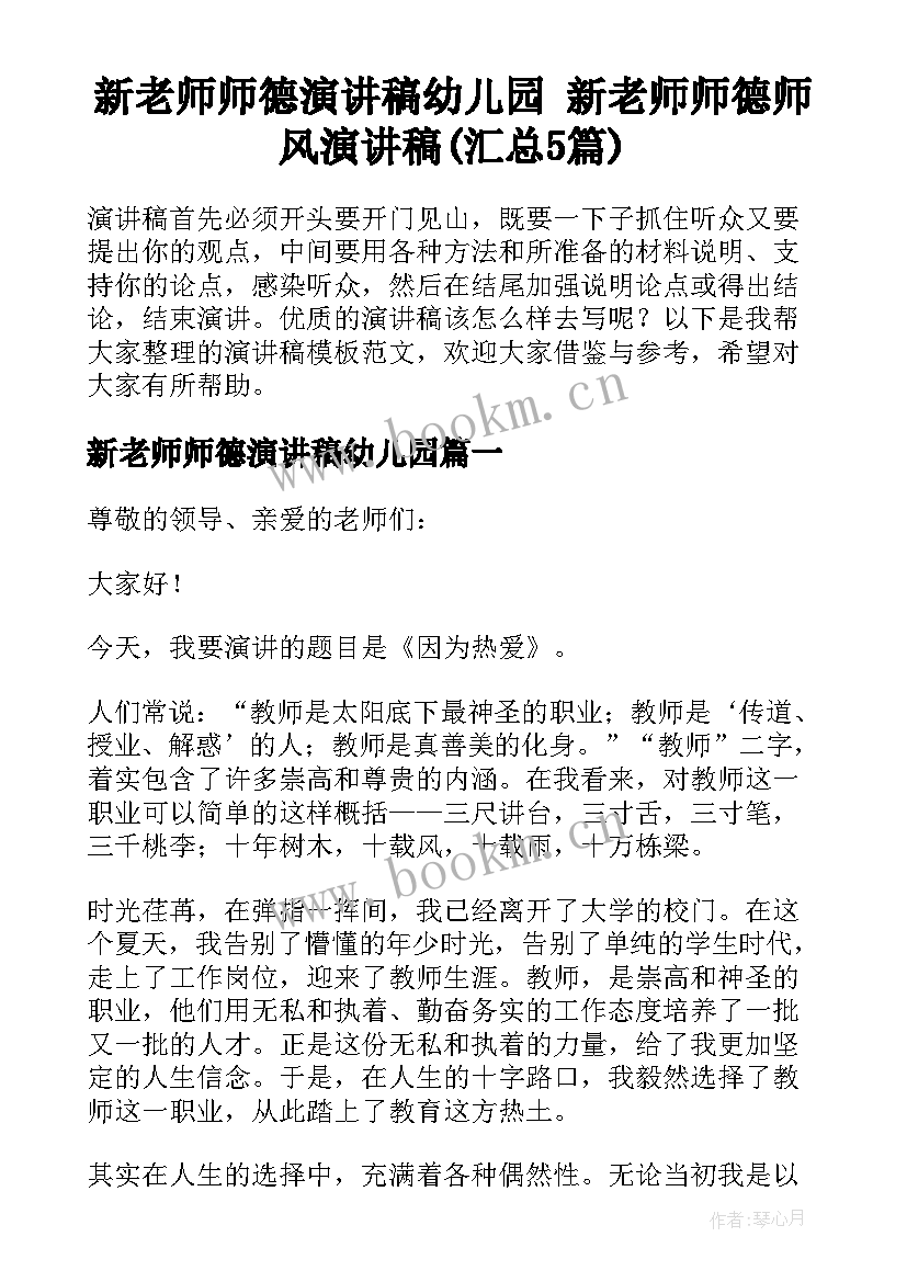 新老师师德演讲稿幼儿园 新老师师德师风演讲稿(汇总5篇)