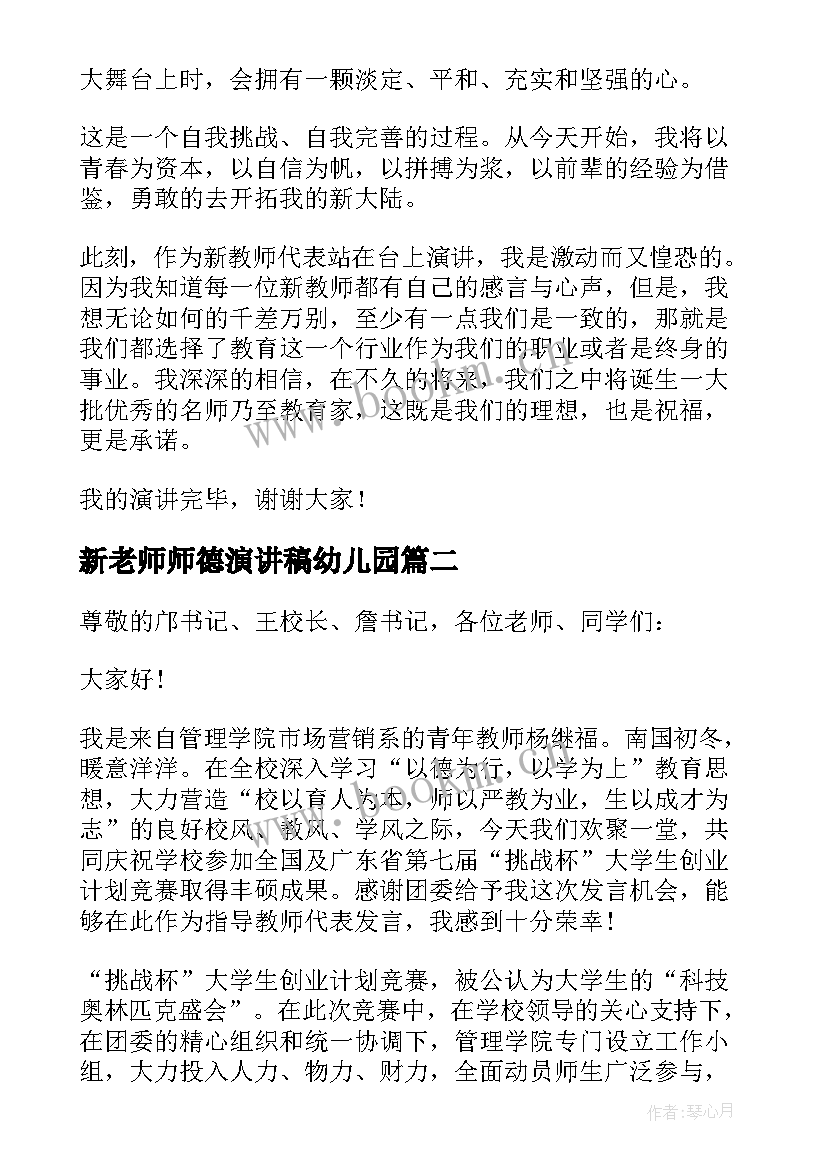 新老师师德演讲稿幼儿园 新老师师德师风演讲稿(汇总5篇)