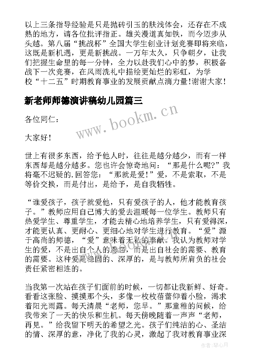 新老师师德演讲稿幼儿园 新老师师德师风演讲稿(汇总5篇)