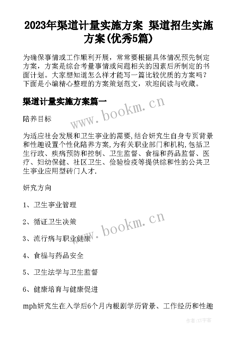 2023年渠道计量实施方案 渠道招生实施方案(优秀5篇)