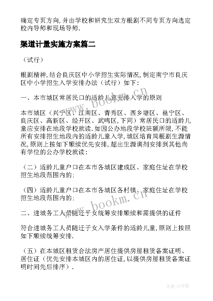 2023年渠道计量实施方案 渠道招生实施方案(优秀5篇)