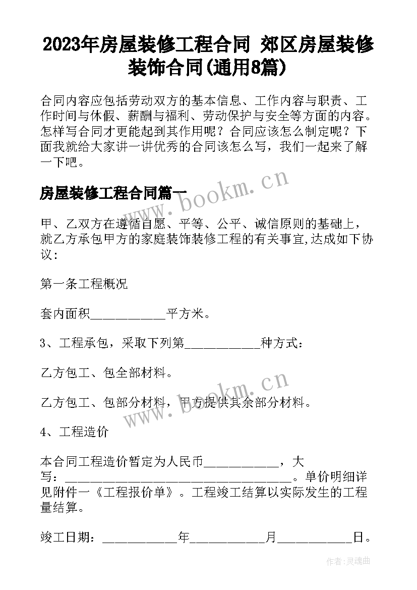 2023年房屋装修工程合同 郊区房屋装修装饰合同(通用8篇)