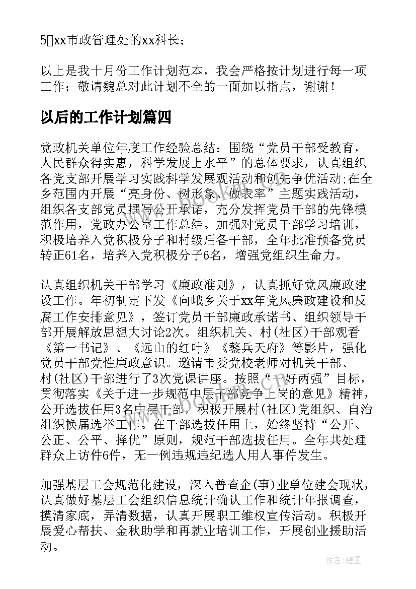 2023年以后的工作计划(精选8篇)