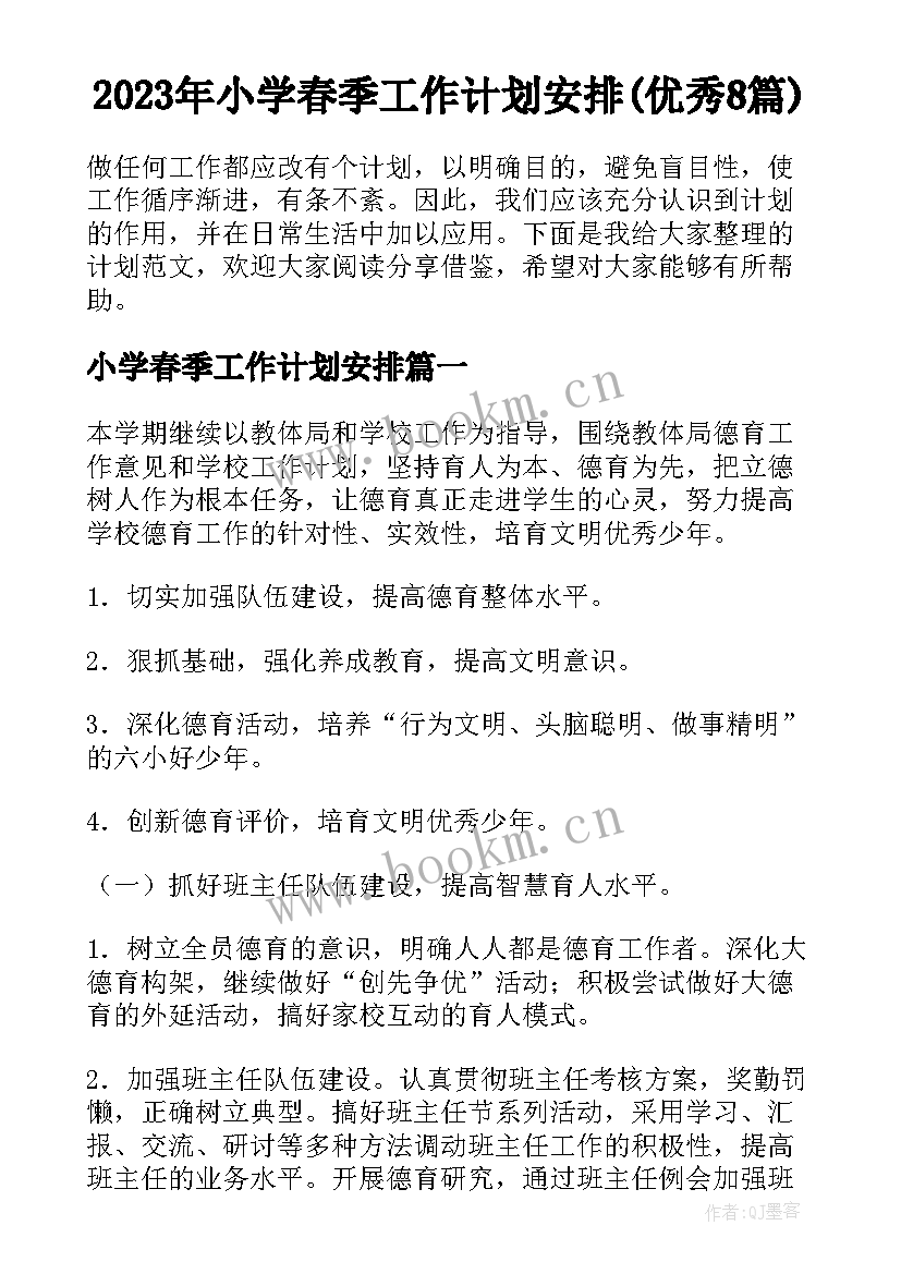 2023年小学春季工作计划安排(优秀8篇)