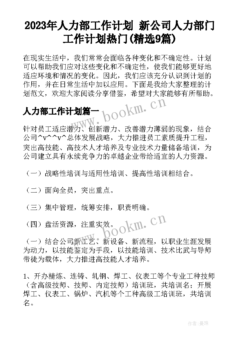 2023年人力部工作计划 新公司人力部门工作计划热门(精选9篇)