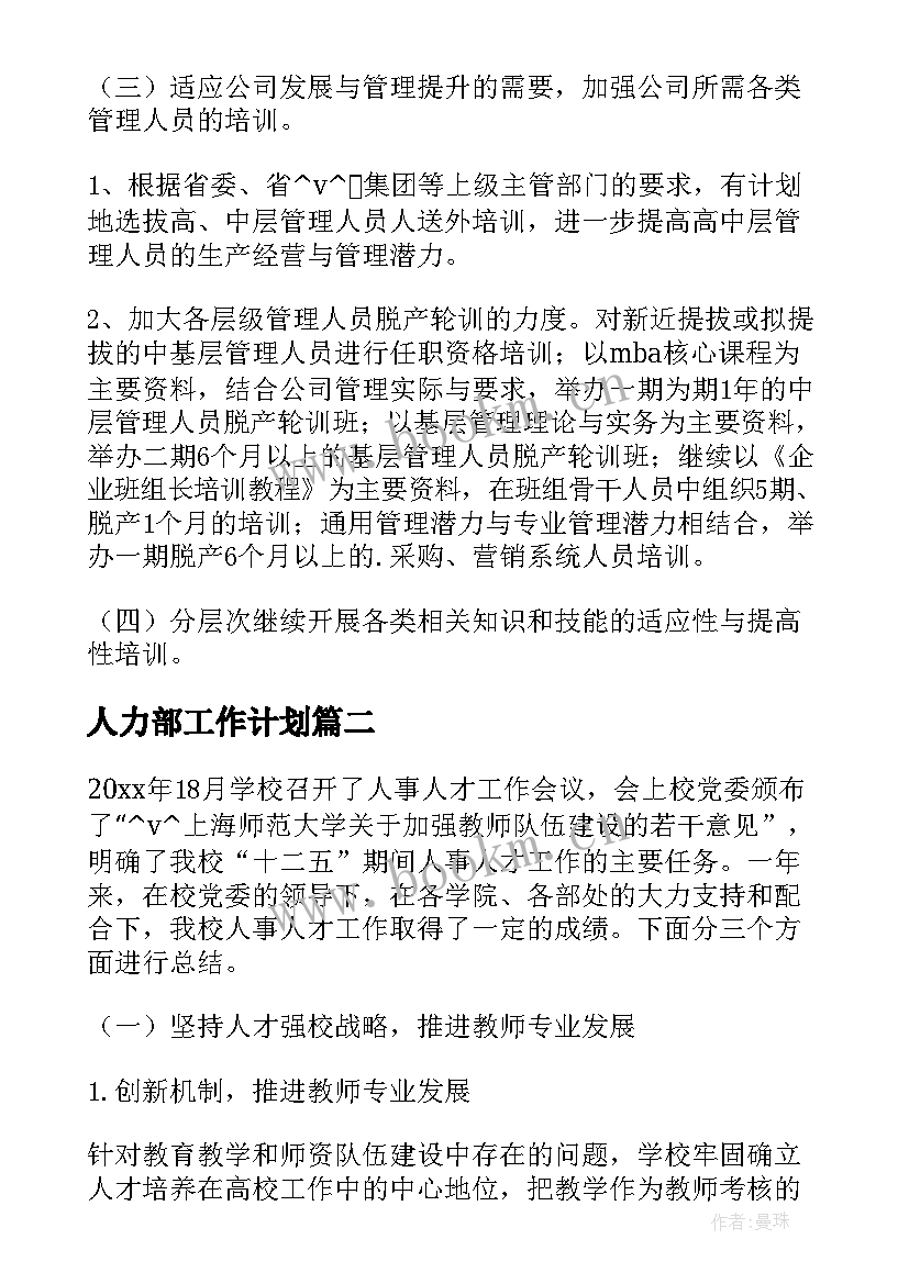 2023年人力部工作计划 新公司人力部门工作计划热门(精选9篇)