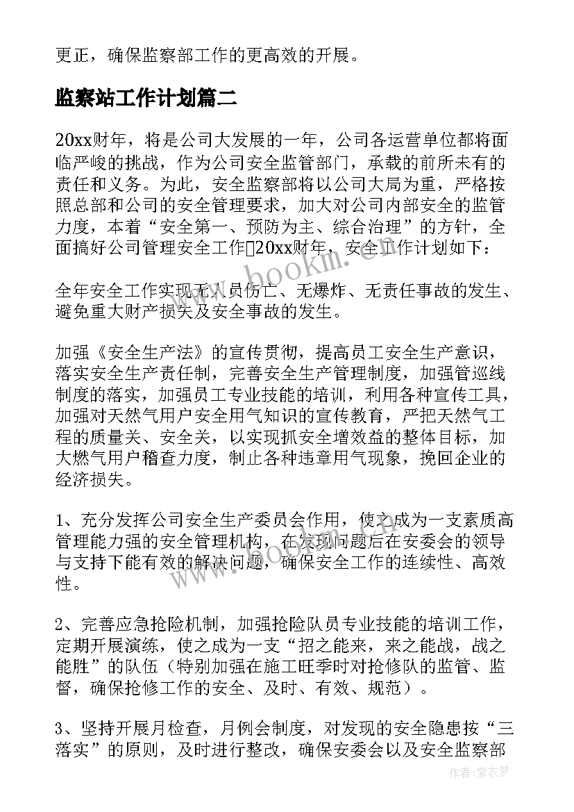 最新监察站工作计划 监察部工作计划(优秀7篇)