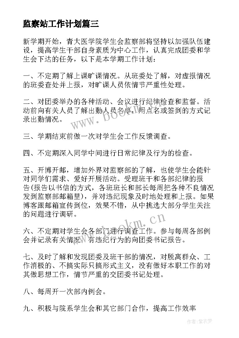 最新监察站工作计划 监察部工作计划(优秀7篇)