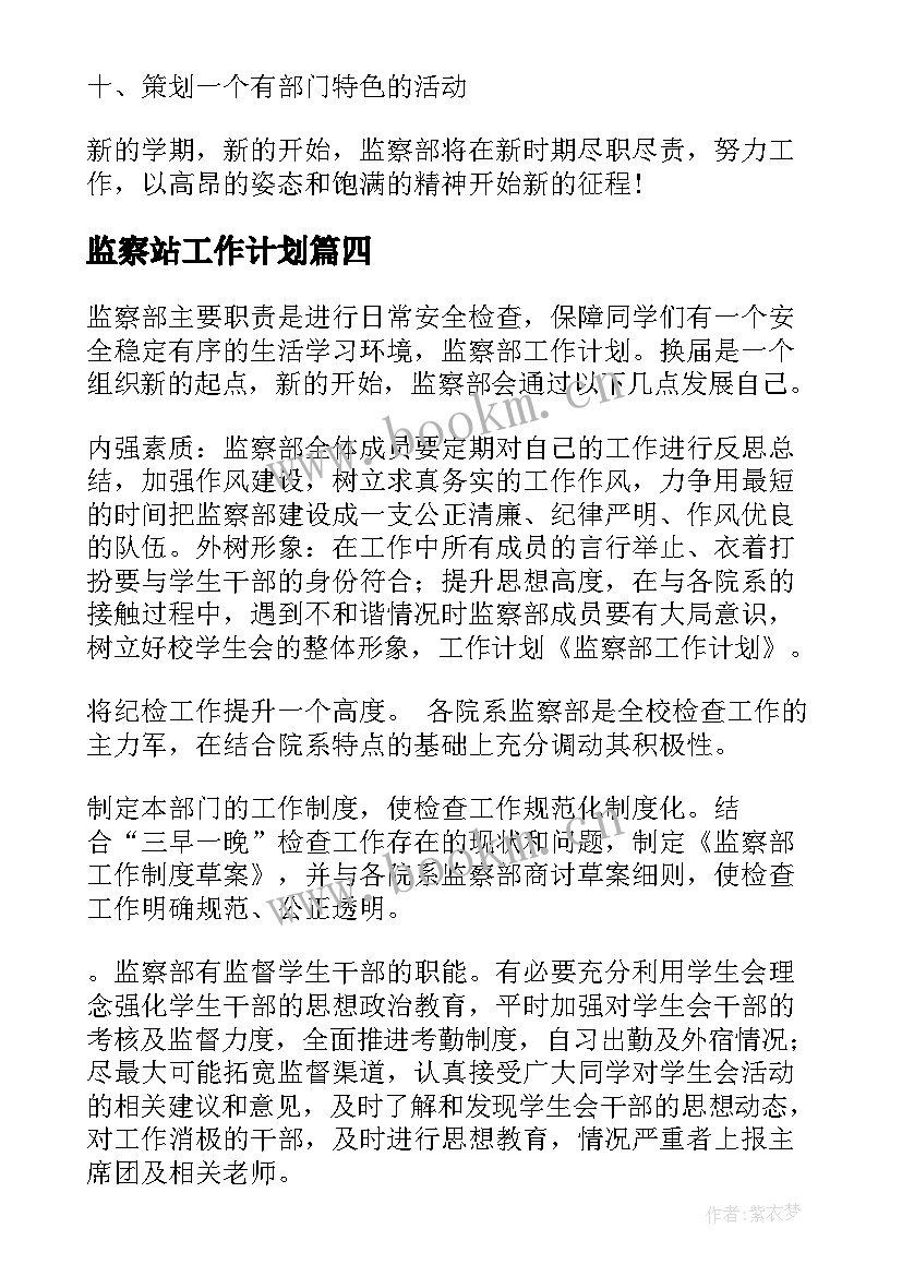 最新监察站工作计划 监察部工作计划(优秀7篇)