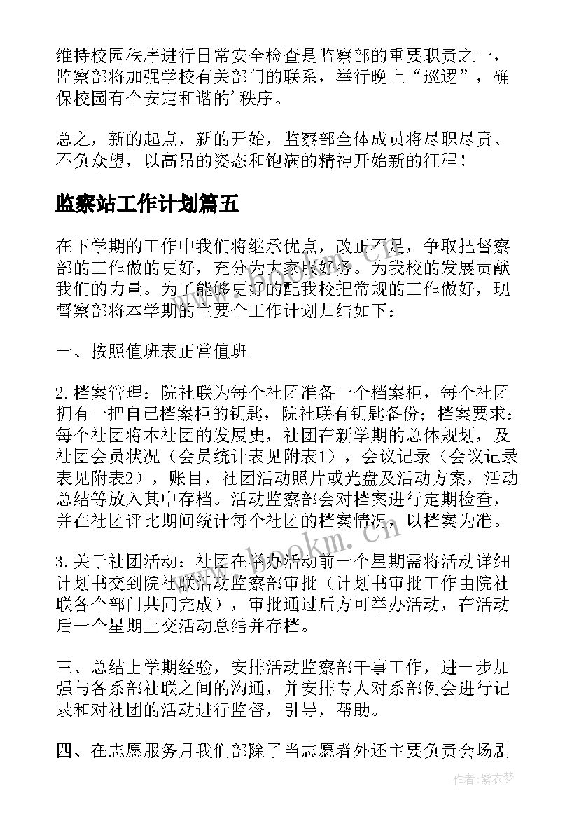 最新监察站工作计划 监察部工作计划(优秀7篇)