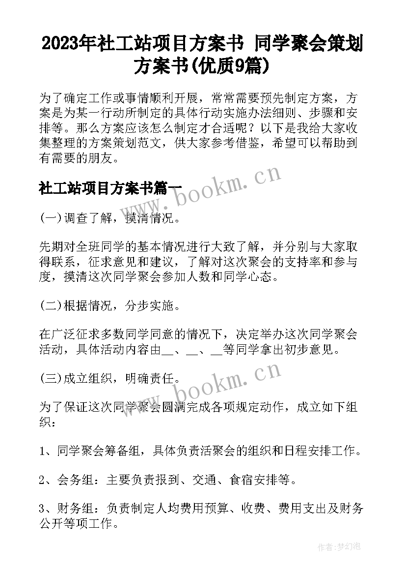 2023年社工站项目方案书 同学聚会策划方案书(优质9篇)