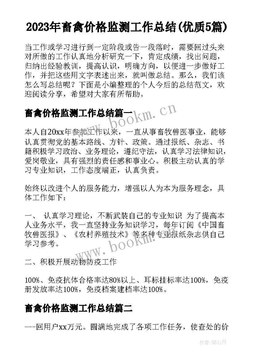 2023年畜禽价格监测工作总结(优质5篇)