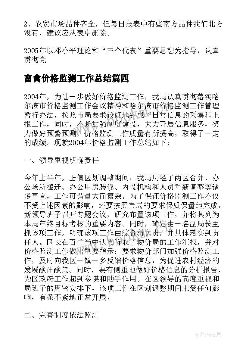 2023年畜禽价格监测工作总结(优质5篇)