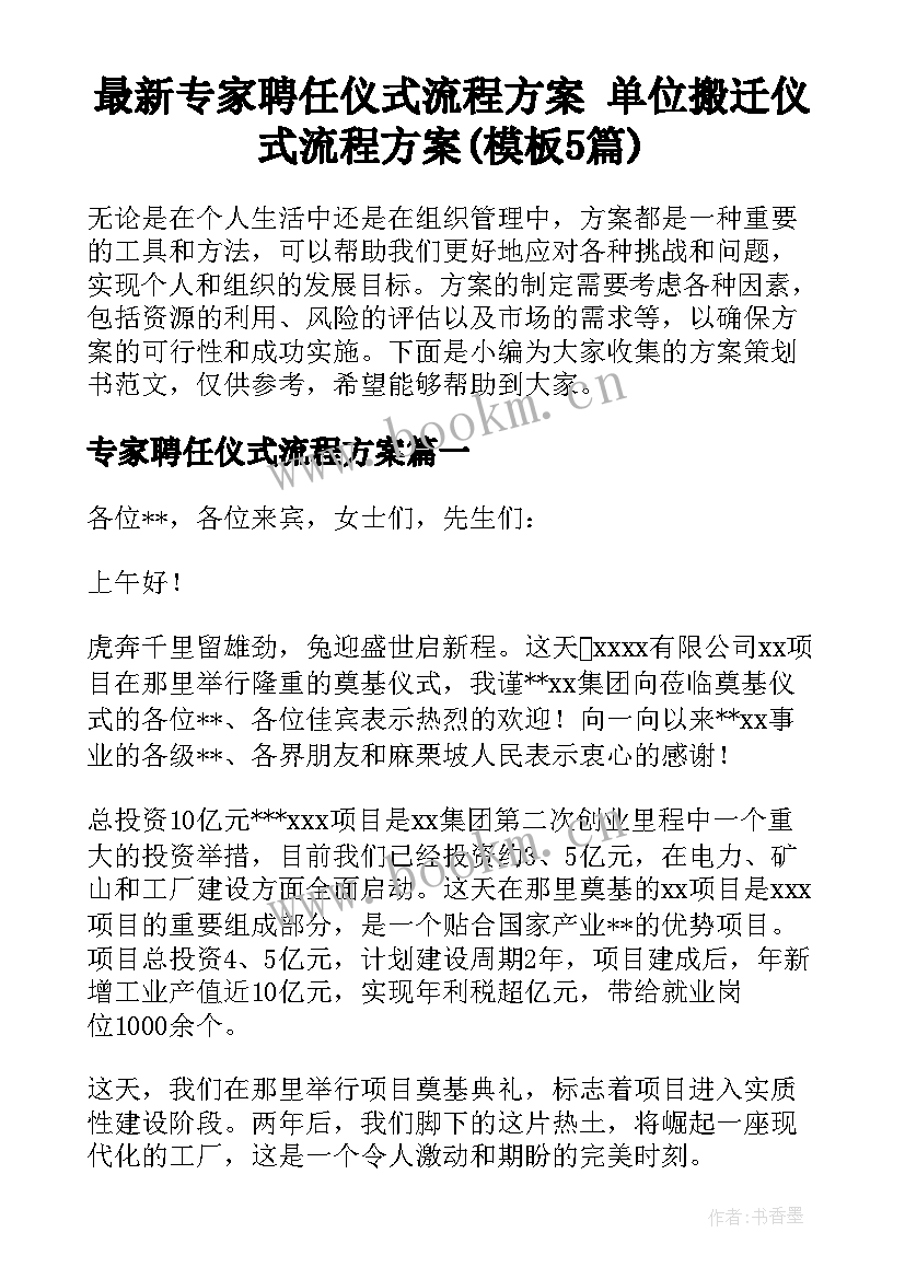 最新专家聘任仪式流程方案 单位搬迁仪式流程方案(模板5篇)