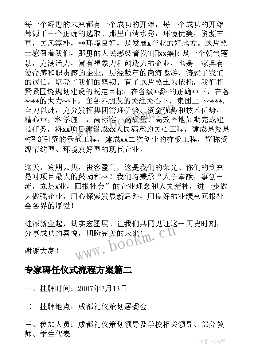 最新专家聘任仪式流程方案 单位搬迁仪式流程方案(模板5篇)