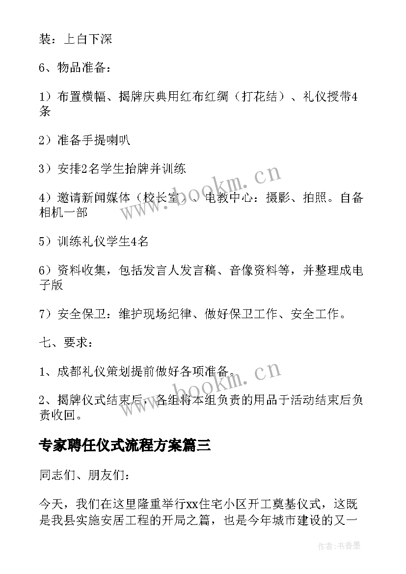 最新专家聘任仪式流程方案 单位搬迁仪式流程方案(模板5篇)