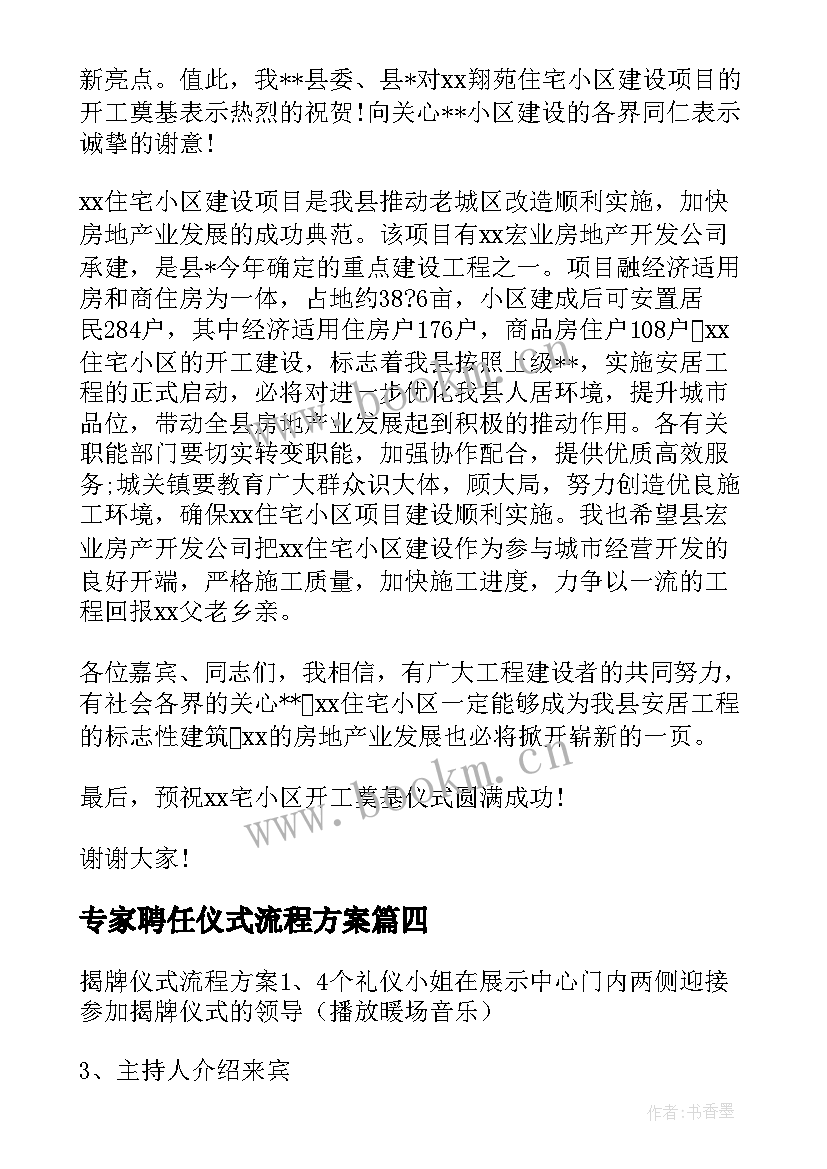 最新专家聘任仪式流程方案 单位搬迁仪式流程方案(模板5篇)