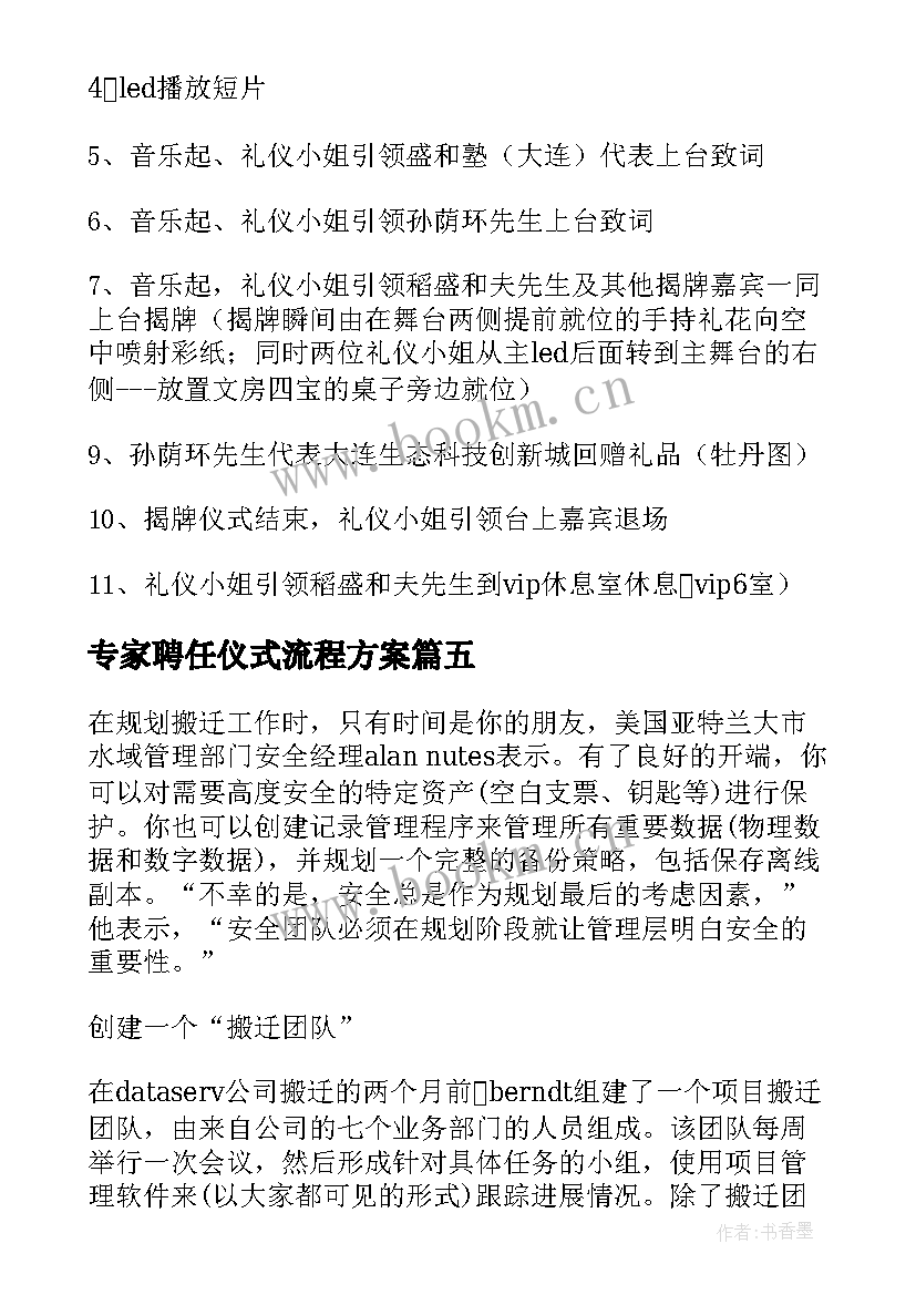 最新专家聘任仪式流程方案 单位搬迁仪式流程方案(模板5篇)