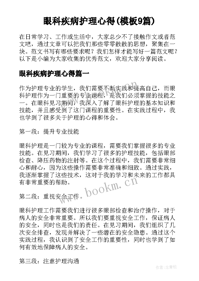 眼科疾病护理心得(模板9篇)