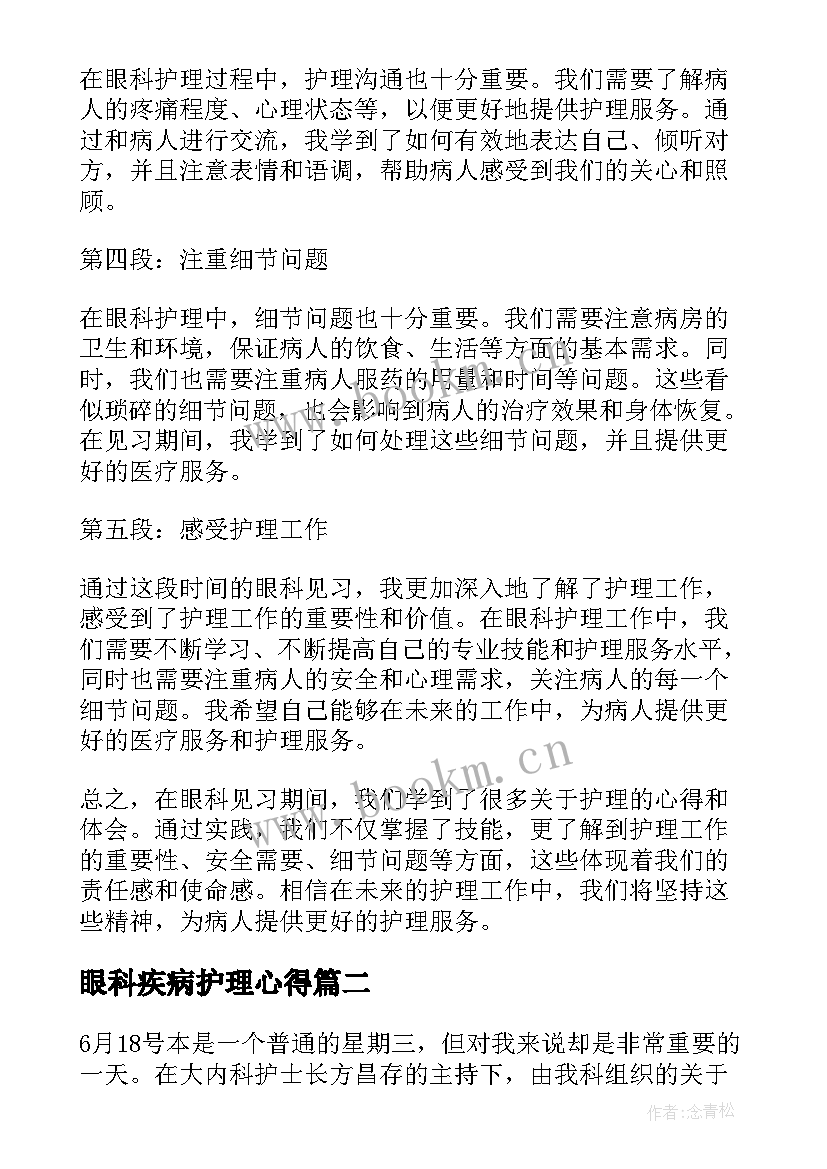 眼科疾病护理心得(模板9篇)