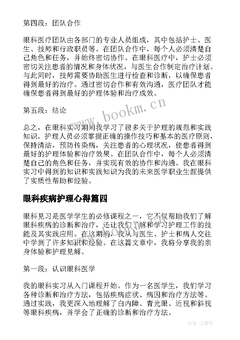 眼科疾病护理心得(模板9篇)