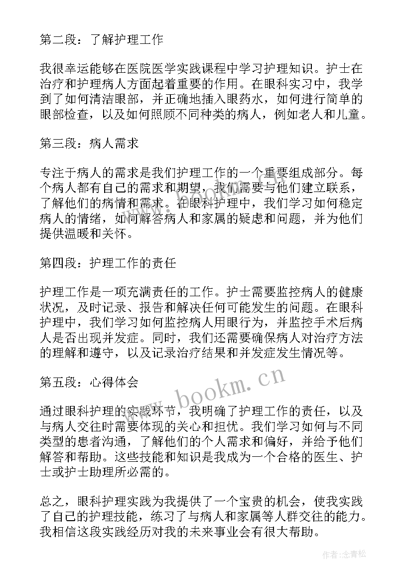 眼科疾病护理心得(模板9篇)