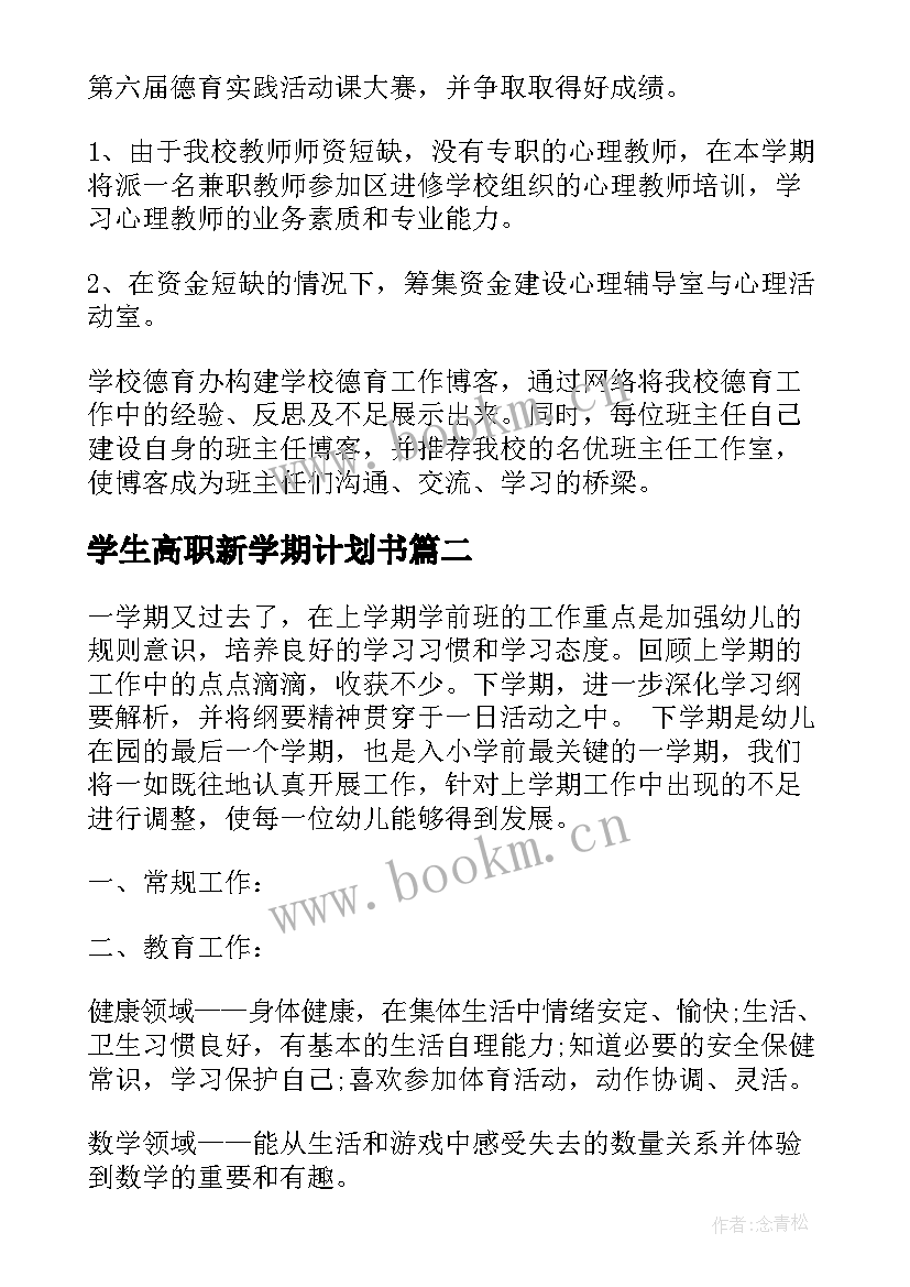 最新学生高职新学期计划书 下学期学期工作计划(汇总9篇)