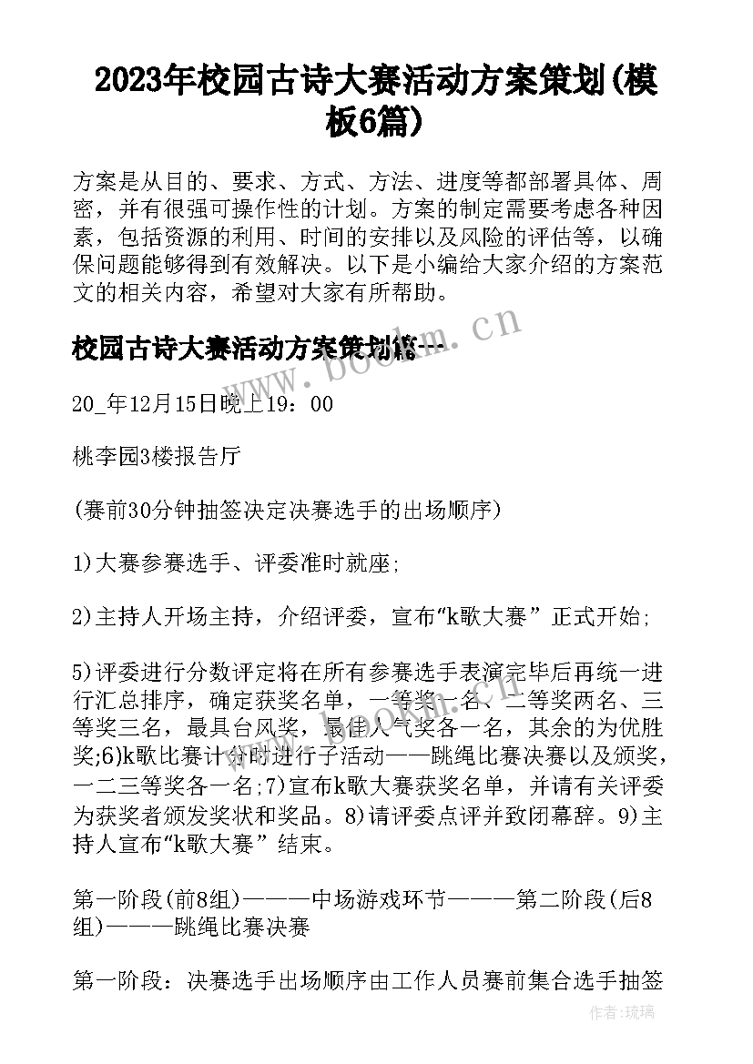 2023年校园古诗大赛活动方案策划(模板6篇)