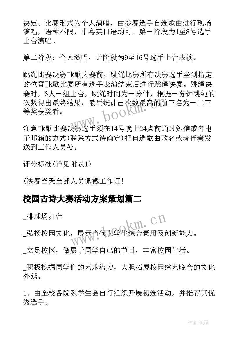 2023年校园古诗大赛活动方案策划(模板6篇)