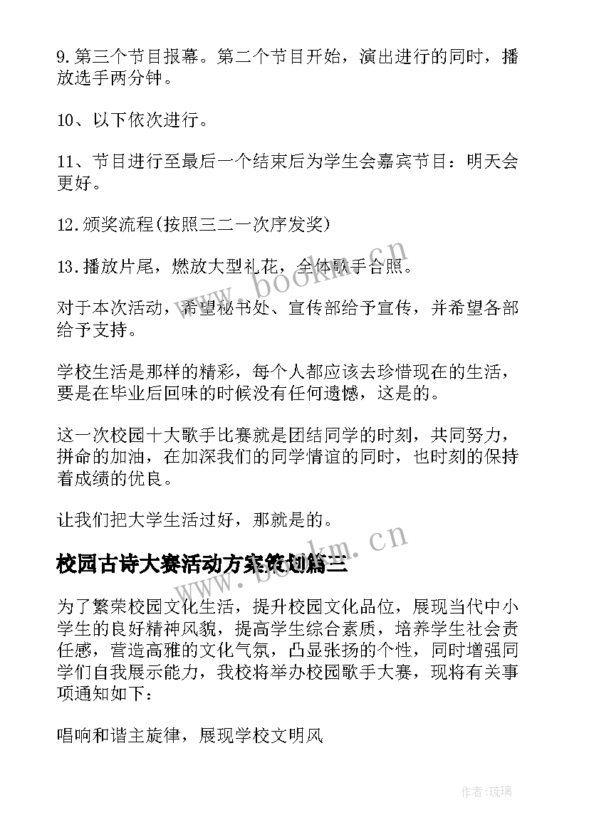 2023年校园古诗大赛活动方案策划(模板6篇)