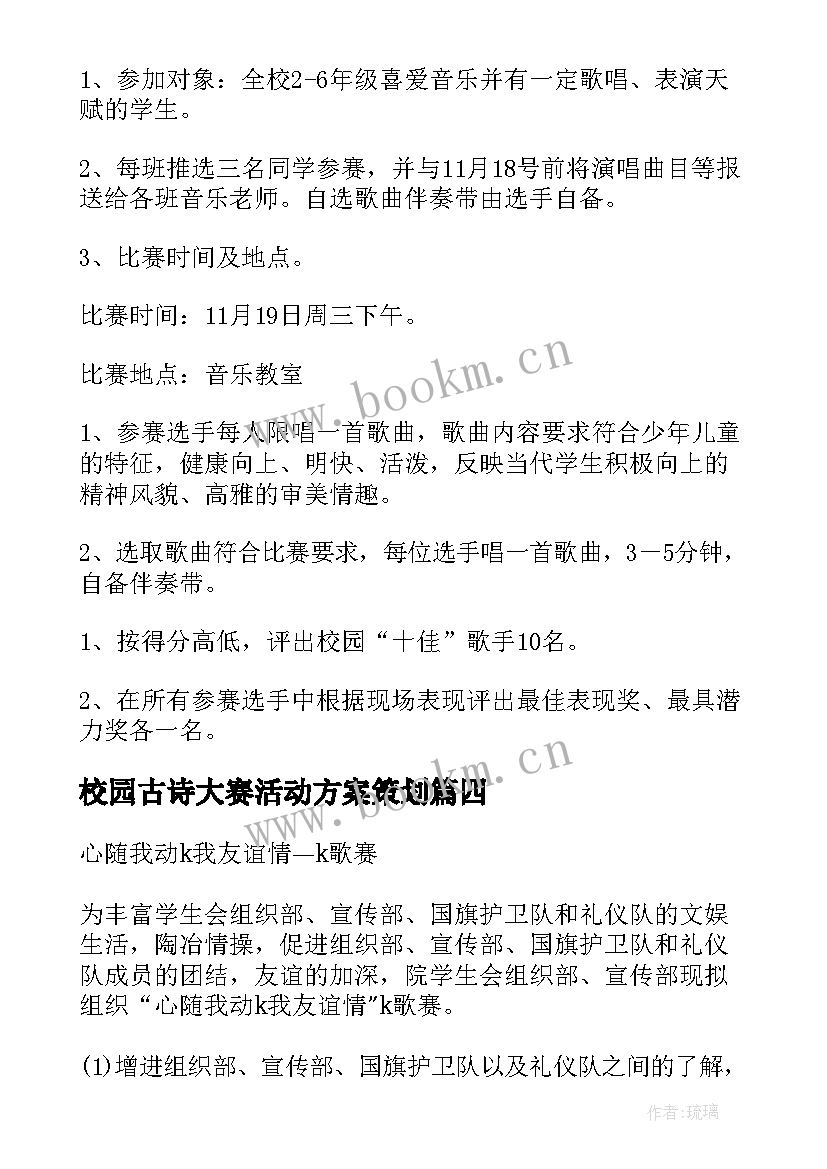 2023年校园古诗大赛活动方案策划(模板6篇)