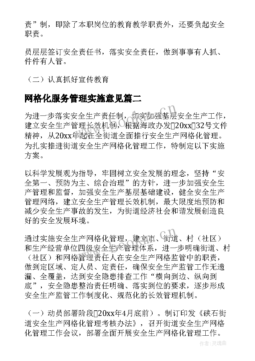 最新网格化服务管理实施意见 学校防盗管理服务方案优选(实用8篇)