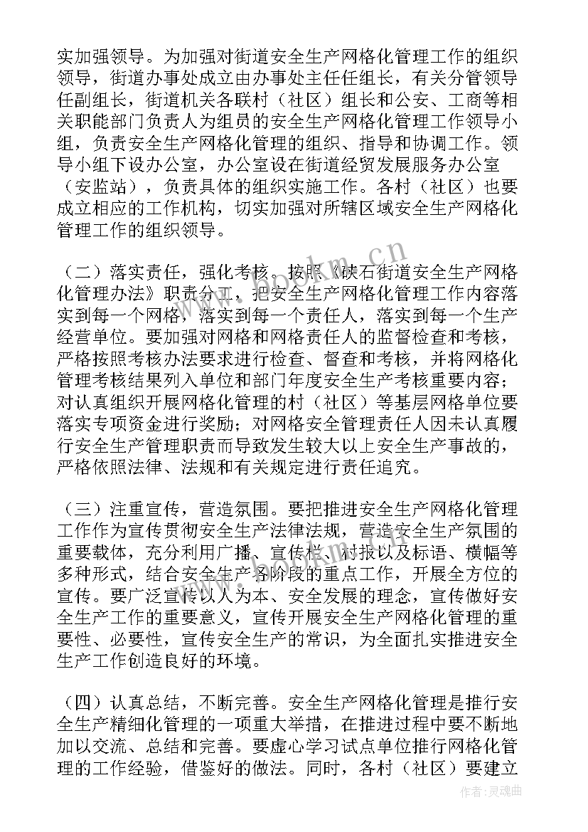 最新网格化服务管理实施意见 学校防盗管理服务方案优选(实用8篇)