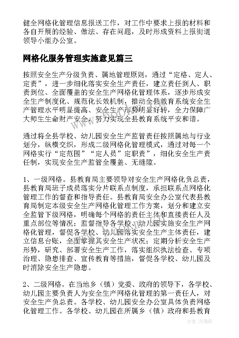 最新网格化服务管理实施意见 学校防盗管理服务方案优选(实用8篇)