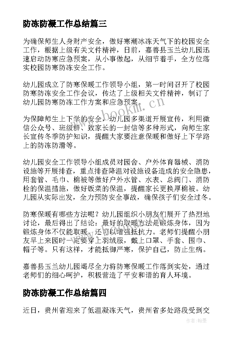 2023年防冻防凝工作总结(优秀9篇)