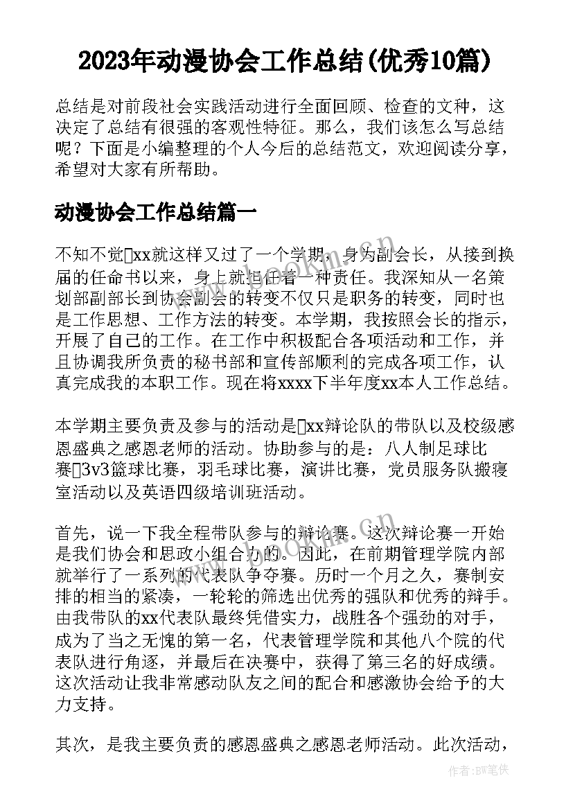 2023年动漫协会工作总结(优秀10篇)