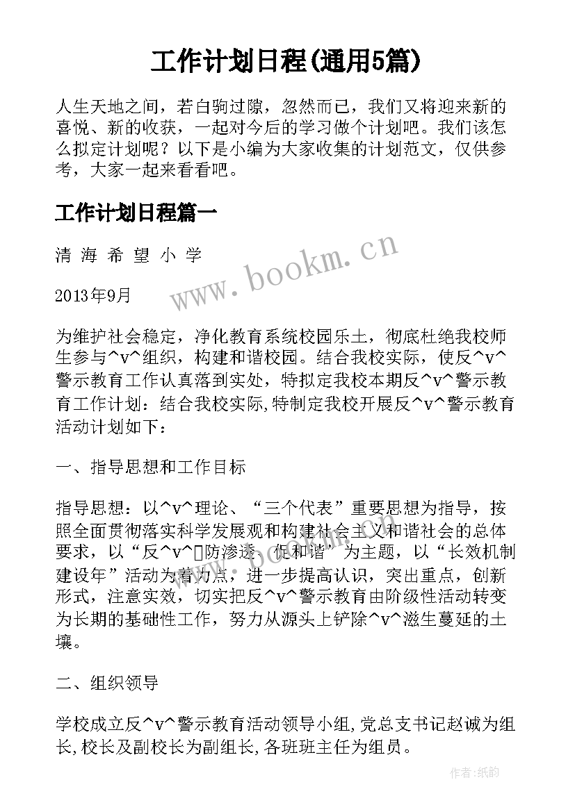 工作计划日程(通用5篇)