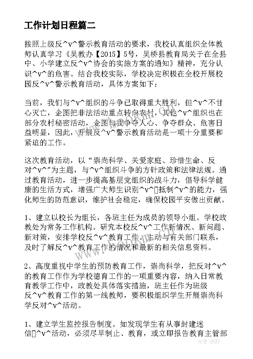 工作计划日程(通用5篇)