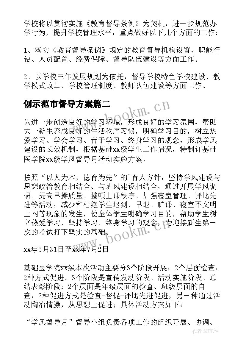 创示范市督导方案(优质9篇)