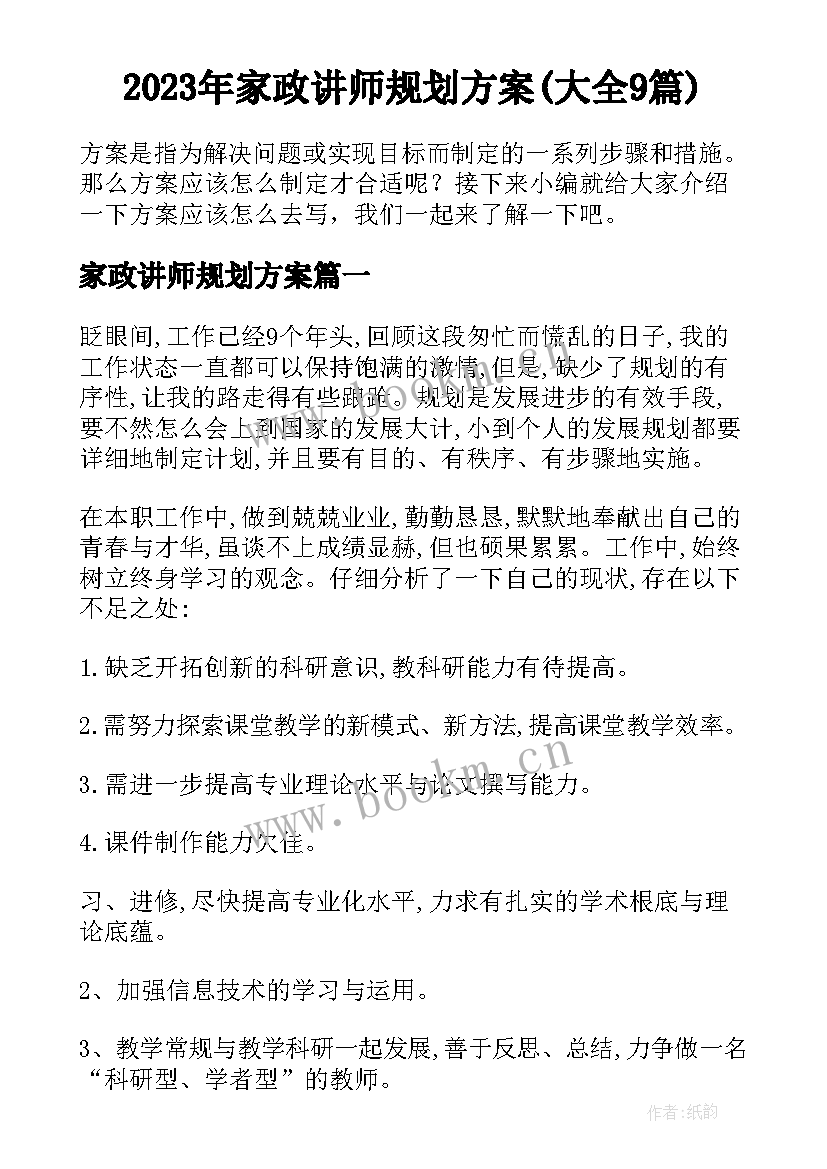 2023年家政讲师规划方案(大全9篇)