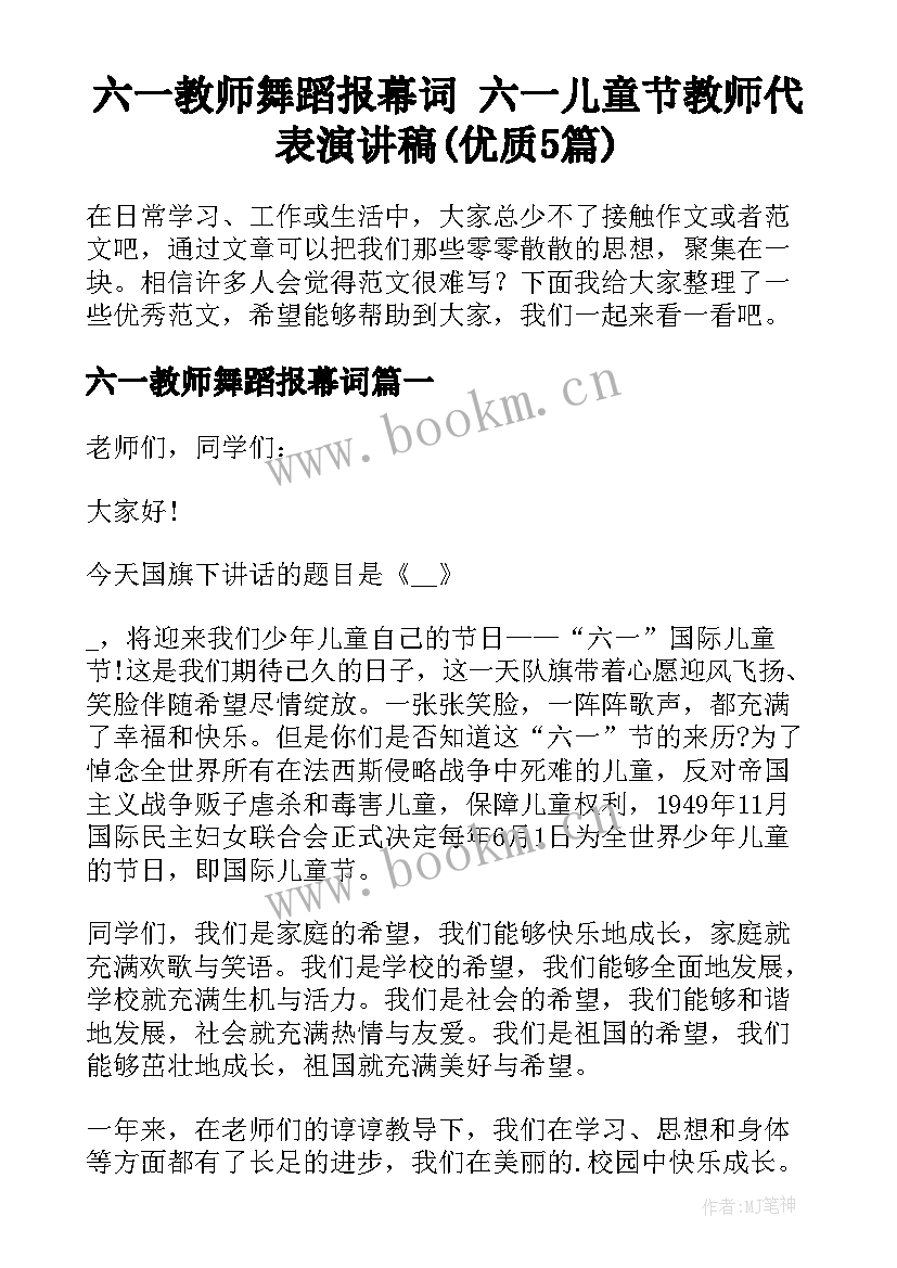 六一教师舞蹈报幕词 六一儿童节教师代表演讲稿(优质5篇)