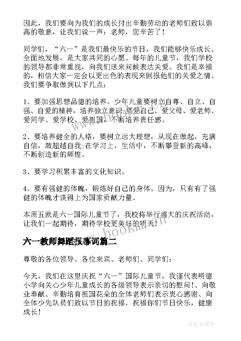 六一教师舞蹈报幕词 六一儿童节教师代表演讲稿(优质5篇)