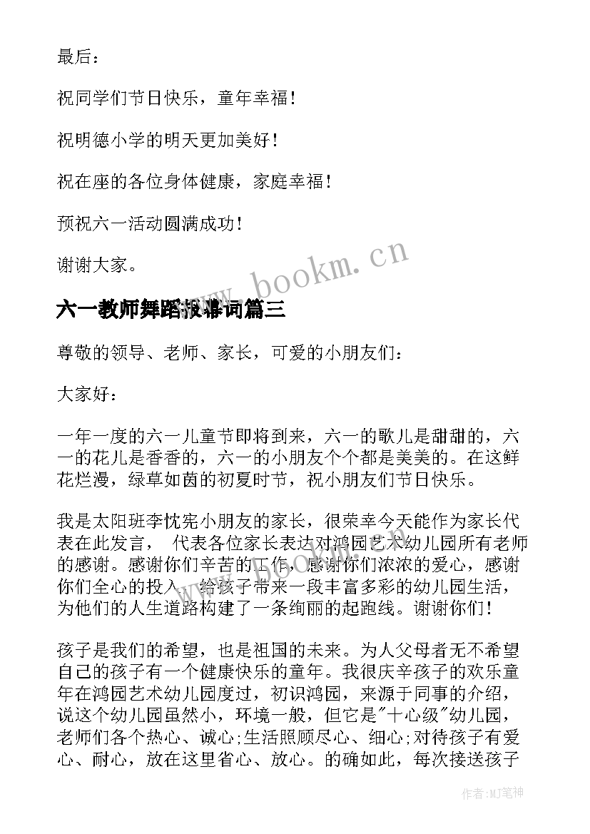 六一教师舞蹈报幕词 六一儿童节教师代表演讲稿(优质5篇)