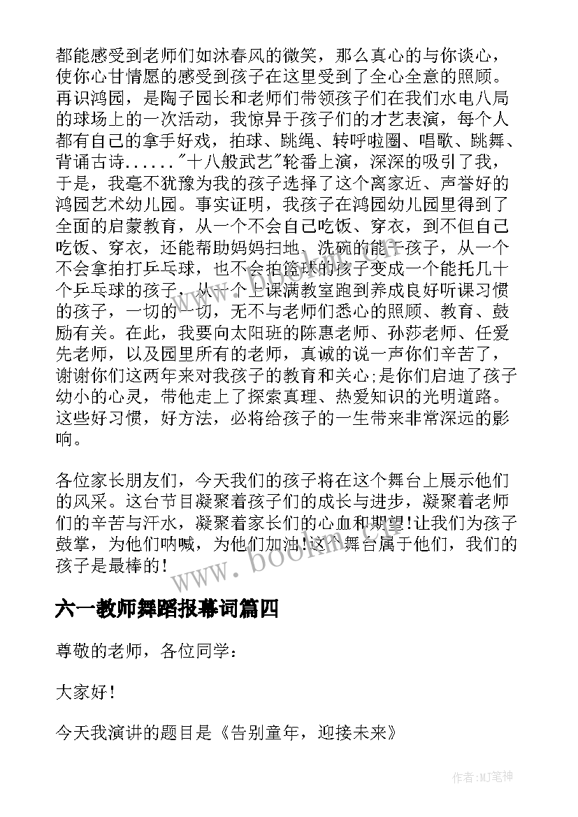 六一教师舞蹈报幕词 六一儿童节教师代表演讲稿(优质5篇)