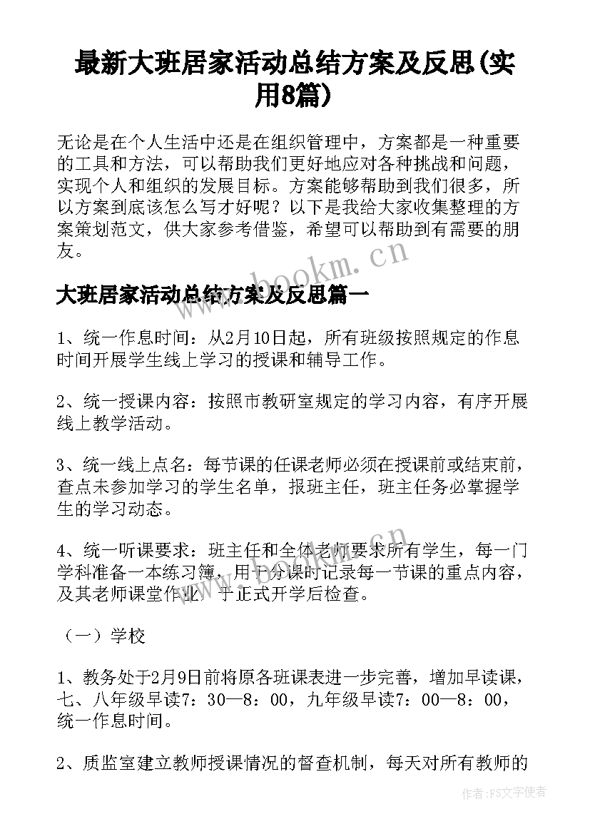 最新大班居家活动总结方案及反思(实用8篇)