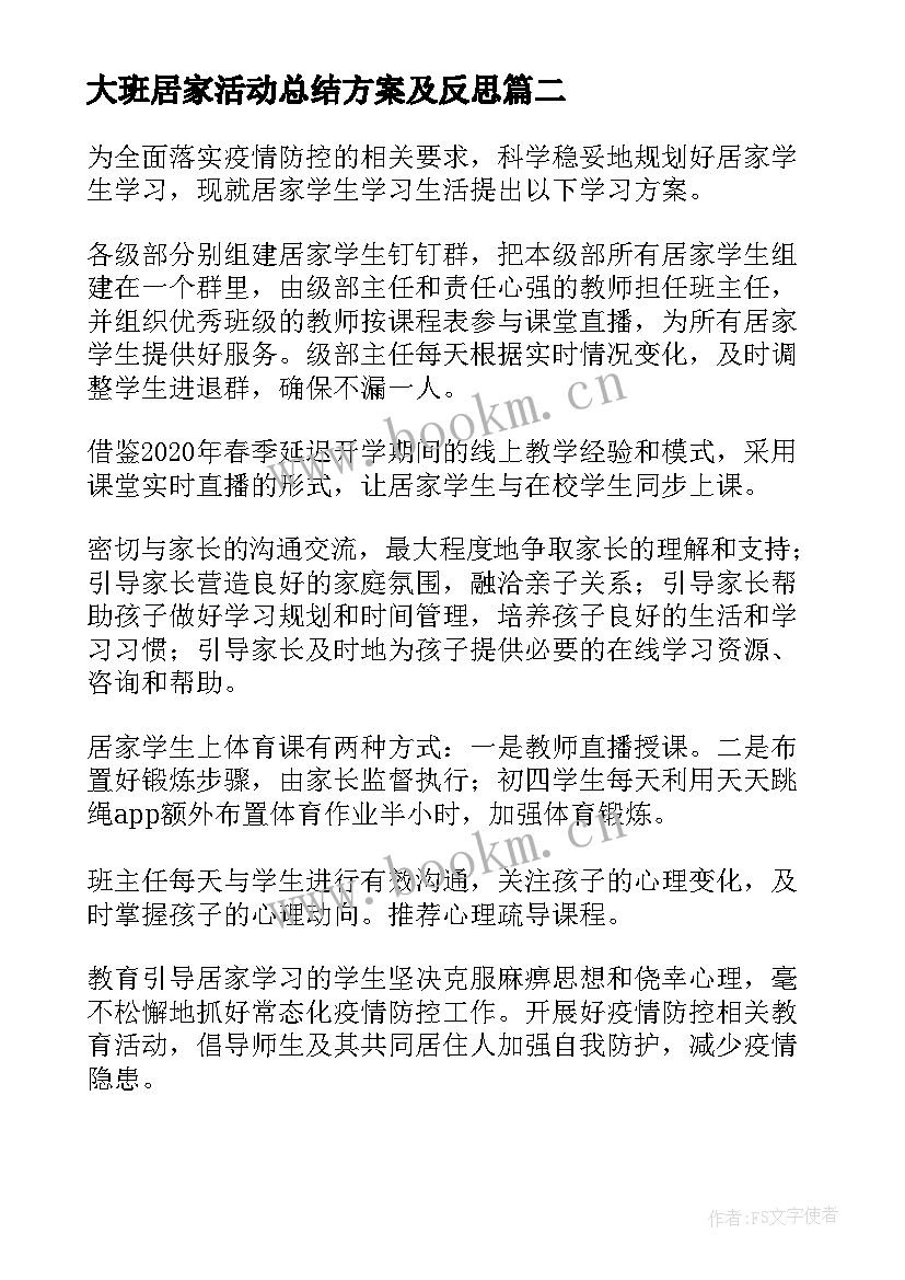 最新大班居家活动总结方案及反思(实用8篇)