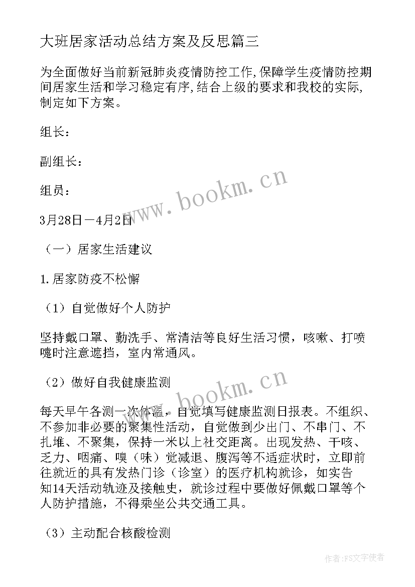 最新大班居家活动总结方案及反思(实用8篇)