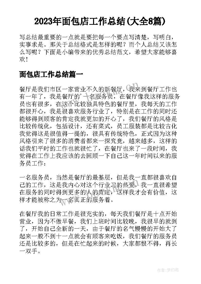 2023年面包店工作总结(大全8篇)